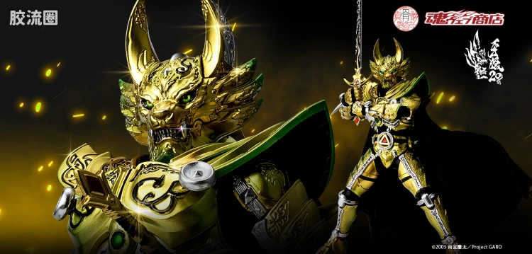 SHF 真骨雕 牙狼系列 黄金骑士牙狼(冴岛钢牙) 牙狼20周年Ver.