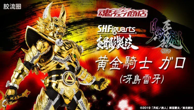 SHF 真骨雕 牙狼系列 黄金骑士牙狼 (冴岛雷牙)