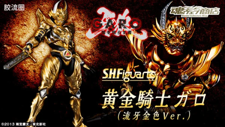 SHF 牙狼系列 黄金骑士 牙狼 流牙金色ver.
