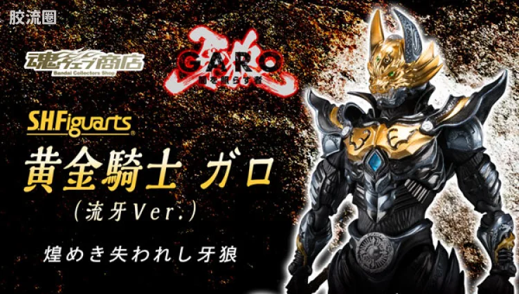 SHF 牙狼系列 黄金骑士牙狼（流牙ver.）