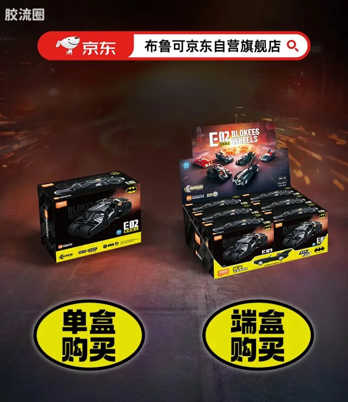 布鲁可DC 端盒 积木车 蝙蝠侠E02 黑暗骑士 - 图片