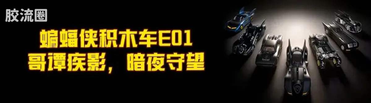 布鲁可DC 端盒 积木车 蝙蝠侠E02 黑暗骑士 - 图片