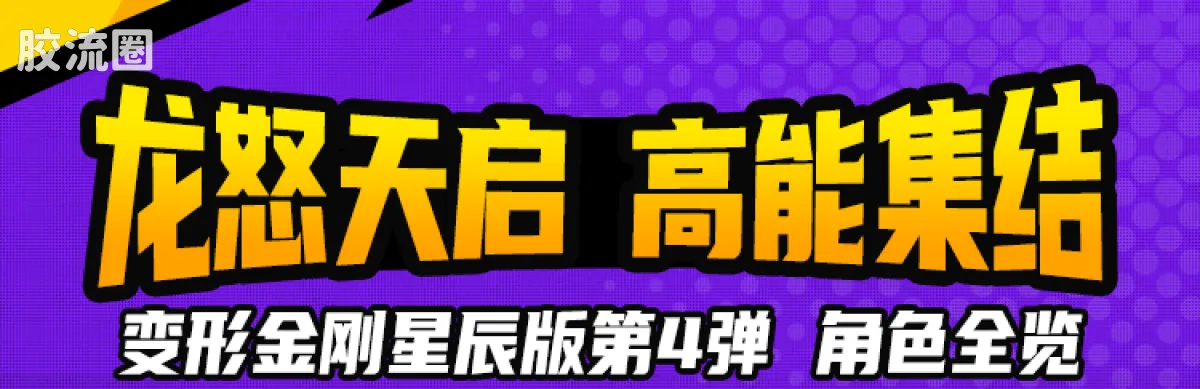布鲁可变形金刚 端盒 第4弹 龙怒天启 - 图片