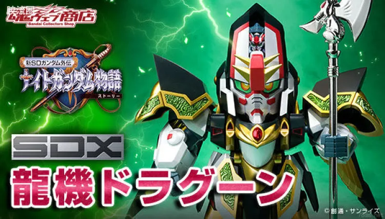 高达SDX成品 限定版 龙机战士
