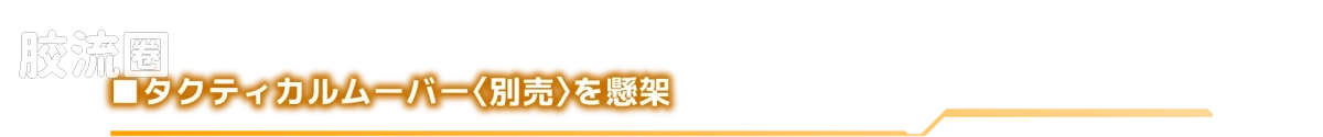 戴亚克隆（2016） ＜D＞载具系列 ＜D＞载具 宇宙运输号 - 图片