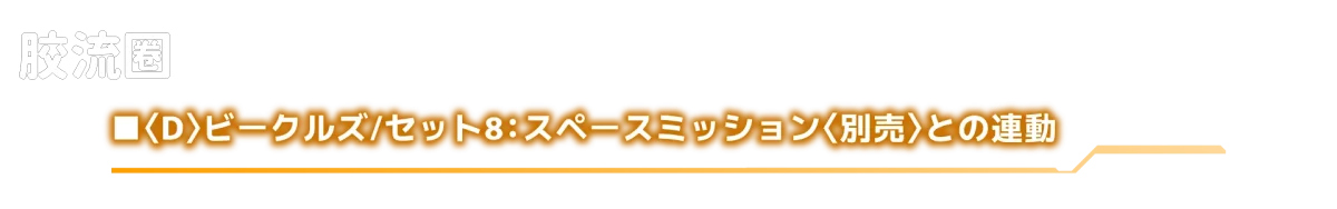 戴亚克隆（2016） 战术机动机兵系列 载具 宇宙舱 - 图片