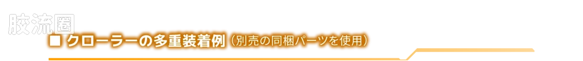 戴亚克隆（2016） ＜D＞载具系列 ＜D＞载具/套装9: 地面任务 - 图片