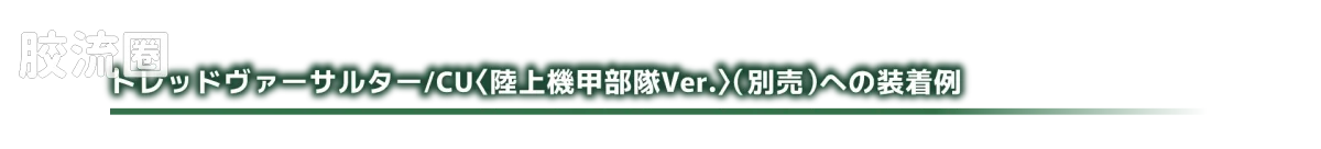 戴亚克隆（2016） ＜D＞载具系列 ＜D＞载具/套装9: 地面任务 - 图片
