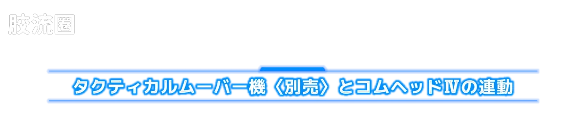 戴亚克隆（2016） ＜D＞载具系列 ＜D＞载具/套装9: 地面任务 - 图片