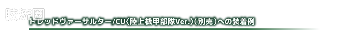 戴亚克隆（2016） ＜D＞载具系列 ＜D＞载具/套装9: 地面任务 - 图片