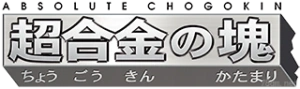 超合金块系列手办