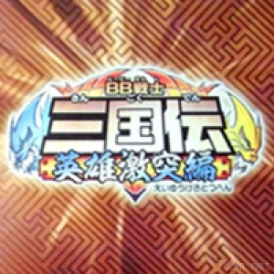 BB战士三国传收藏系列系列手办