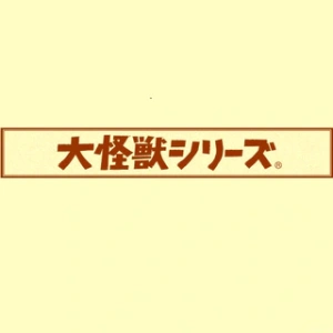 大怪兽系列系列手办