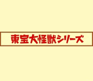 东宝大怪兽系列系列手办
