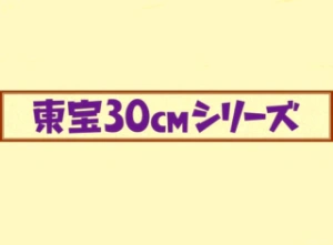 东宝30CM系列系列手办