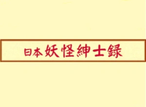 日本妖怪绅士录系列手办