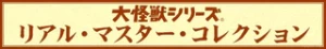 大怪兽系列real master collection系列手办