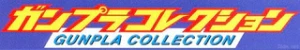 GUNPLA COLLECTION系列手办