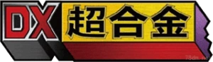 DX超合金系列系列手办