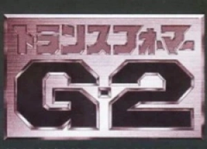 变形金刚G2日版 G-2 95系列手办