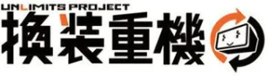 换装重机系列手办
