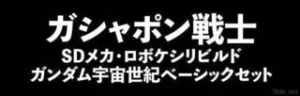 扭蛋战士SD系列手办
