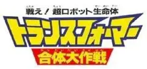 变形金刚日版 合体大作战 92系列手办