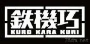 铁机巧系列手办