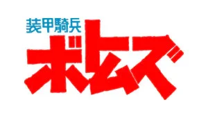 WAVE装甲骑兵系列拼装模型系列手办