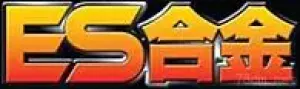 ES合金系列玩具系列手办