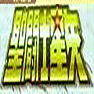 圣斗士圣衣大系系列手办