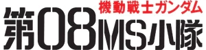 机动战士高达 第08MS小队拼装模型系列手办