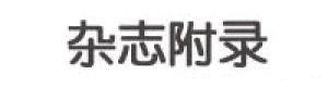 杂志附录系列拼装模型系列手办