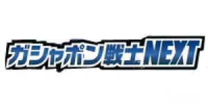 进化战士NEXT系列扭蛋系列手办