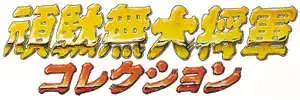 顽駄无大将军典藏系列盒蛋系列手办