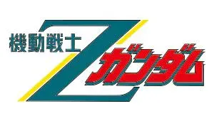 机动战士Z高达拼装模型系列手办
