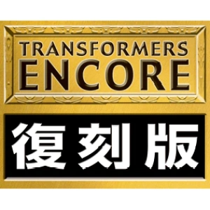 变形金刚TFE 复刻版系列玩具系列手办