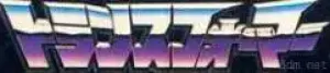 变形金刚 日版G1 84—86系列手办