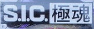S.I.C.极魂系列可动玩具系列手办