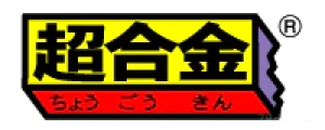 旧超合金系列综合系列手办