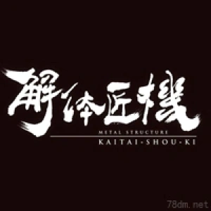 解体匠机系列系列手办