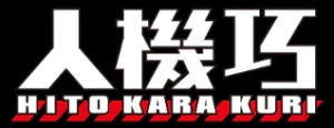 人机巧系列手办