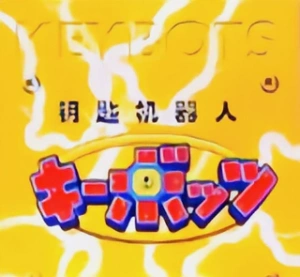 钥匙机器人系列系列手办
