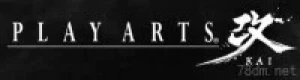 PlayArts改系列手办