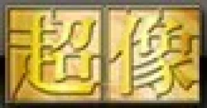 超像系列盒蛋系列手办