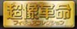 超像革命系列系列手办