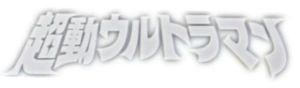 超动奥特曼系列系列手办