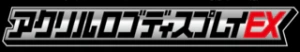 亚克力LOGO展示牌EX系列系列手办