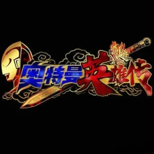 奥特曼英雄传系列系列手办