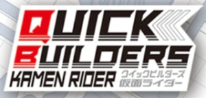 假面骑士 Quick Builders系列手办